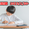 2023/1/30~2/5の勉強記録