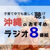 おススメの【沖縄のラジオ番組】８つ☆ 子育てしながら楽しく聴けるよ！