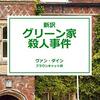 【書評】「密室の心理戯曲：『グリーン家殺人事件』の迷宮