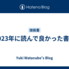 2023年に読んで良かった書籍