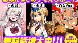 【発売記念！】2月27日発売のわいるど3作品が無料話増量中！