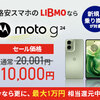 【moto g13 １円】「安くて通信速度が速い」格安スマホ　LIBMO (広告)