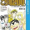 「こち亀」終了に万感も万感。とりあえずのひとこと