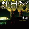 原発サイバートラップ: リアンクール・ランデブー