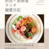 フィガロ（カフェレストラン）@表参道 【パリ的なエスプリあふれる料理を味わえるお店】