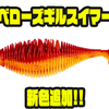 【GEECRACK】ギル型シャッドテール形状ソフトルアー「ベローズギルスイマー」に新色追加！