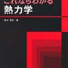 エントロピーのなじみにくさにキチンと向き合う『これならわかる熱力学』