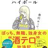 酒村ゆっけ、『無職、ときどきハイボール』を読む