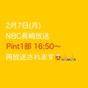 『 2月7日㈪ #NBC #長崎放送 #Pint 1部 16:50～ #再放送 されます！！』