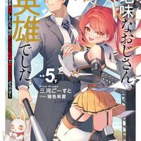 地味なおじさん、実は英雄でした。 5（下） ～自覚がないまま無双してたら、姪のダンジョン配信で晒されてたようです～