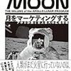 デイヴィッド・ミーアマン・スコット,リチャード・ジュレック『月をマーケティングする　アポロ計画と史上最大の広報作戦』