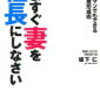 資産防衛のために寝当直医が読んだ本　その８　いますぐ妻を社長にしなさい