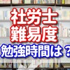 社会保険労務士は難易度が高い　【勉強時間は1000時間以上本当に必要かを徹底解説】