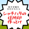 住所印はいいぞ。母子手帳を交付されたら作るべき。