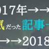2017年のカテゴリ別・人気だった記事一覧＆来年の目標