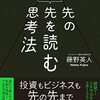 【書評】プロ投資家の先の先を読む思考法　藤野英人