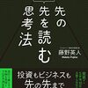 【書評】プロ投資家の先の先を読む思考法　藤野英人