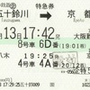 7704列車・1918列車　特急券