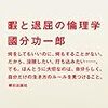 『暇と退屈の倫理学』　高度消費社会を生きる知恵