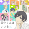 【アニメ紹介】田中くんはいつもけだるげ　優しい世界の学園コメディ＠日常系
