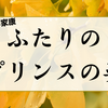 【どうする家康】二人のプリンスから見る対照的な親子像