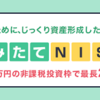 NISA継続検討？ジュニアNISAは今後どうなる？〜子どもの将来かかる学費のために資産形成〜