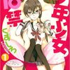 【マンガ】少年少女18禁1巻、じょしよん、ちゅうふれ。1巻【裏表紙】