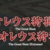 【FF14×MHW】HR190でFF14初心者の僕がリオレウスの参加条件を愚痴る