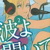 沙村広明先生『波よ聞いてくれ』２巻 講談社 感想。