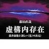 藤田直哉がトークイベント「虚構内存在の存在論」に出演