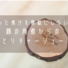 豚の角煮からのとりチャーシュー。残った煮汁も無駄にしない！