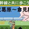 東海道新幹線と共に歩こう！【12】（藤沢市葛原～倉見駅）