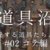 革花の成形に欠かせない道具「コテ」との出会い｜道具沼#02