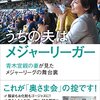 【書評】うちの夫はメジャーリーガー 青木宣親の妻が見たメジャーリーガーの舞台裏 青木佐知