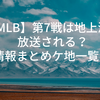 【MLB】第7戦は地上波で放送される？最新情報まとめ