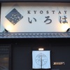 KYOSTAYいろは東寺本館のオススメ情報をご紹介！！