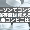 ローソンでコンタクト保存液は買える？主要コンビニ比較と緊急時の対処法