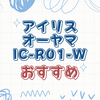 アイリスオーヤマのロボット掃除機を徹底解説