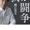 我が闘争 (幻冬舎文庫) Kindle版 堀江貴文  (著)  形式: Kindle版