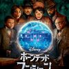 映画『ホーンテッドマンション(2023)』5つのポイント・サブスクどこで見れる？・配信情報・見どころ・あらすじ・感想・ネタバレなしのまとめ