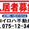 社名入不動産募集看板「入居者募集」Lｻｲｽﾞ（60cmx91cm）