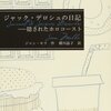 ジャック・デロッシュの日記　隠されたホロコースト