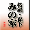 桜鍋・森下・みの家