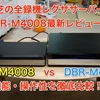 東芝の全録機レグザサーバーDBR-M4008最新レビュー！DBR-M490との機能・操作性を徹底比較！