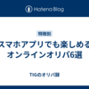スマホアプリでも楽しめるオンラインオリパ6選