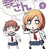 　感想　えのきづ　『琴浦さん』4巻