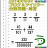 『解答』［２０１４年５月９日出題］【ブログ＆ツイッター問題１４５】［う山先生の分数問題］