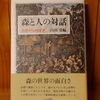 令和５年師走の読書感想文⑧　森と人の対話　山田勇：編　人文書院