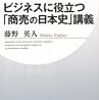 ビジネスパーソンでも歴史が好きになる新書3冊①