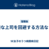 嫌な上司を回避する方法なし